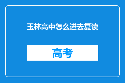 玉林高中怎么进去复读