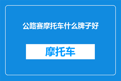 公路赛摩托车什么牌子好
