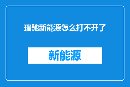 瑞驰新能源怎么打不开了