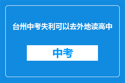 台州中考失利可以去外地读高中