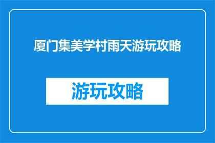 厦门集美学村雨天游玩攻略