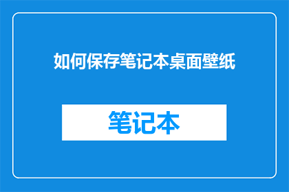 如何保存笔记本桌面壁纸