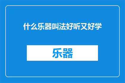 什么乐器叫法好听又好学