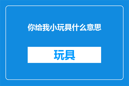 你给我小玩具什么意思