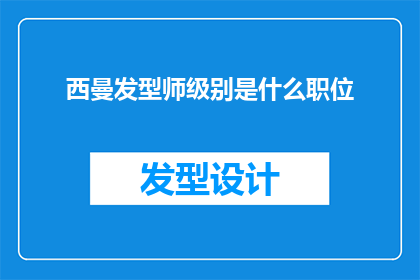 西曼发型师级别是什么职位