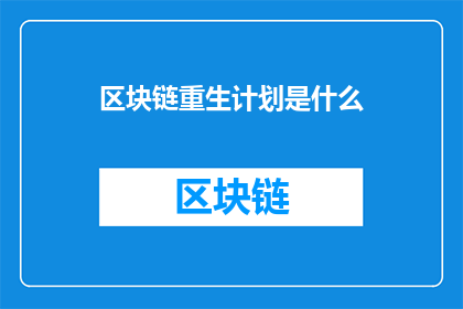 区块链重生计划是什么