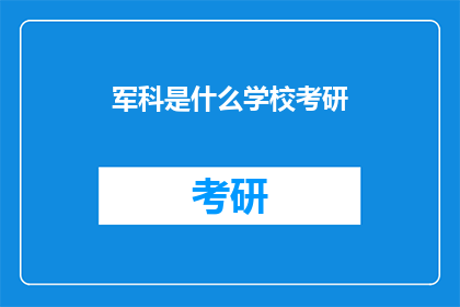 军科是什么学校考研
