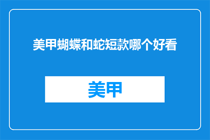 美甲蝴蝶和蛇短款哪个好看