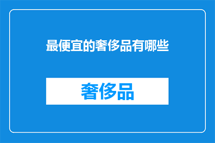 最便宜的奢侈品有哪些