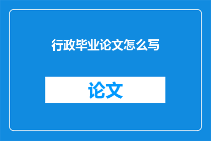 行政毕业论文怎么写