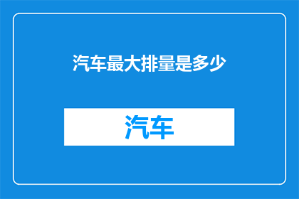 汽车最大排量是多少