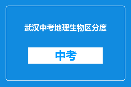武汉中考地理生物区分度