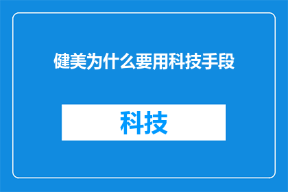 健美为什么要用科技手段
