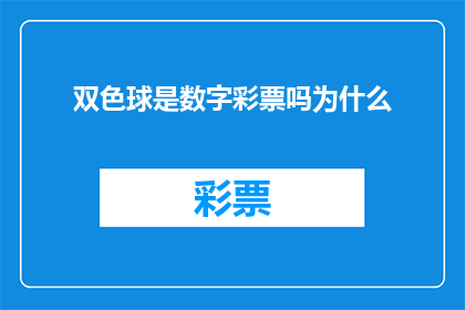 双色球是数字彩票吗为什么