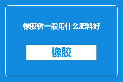 橡胶树一般用什么肥料好
