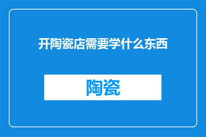 开陶瓷店需要学什么东西