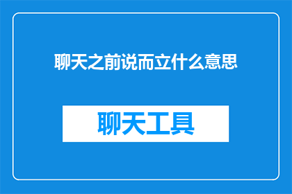聊天之前说而立什么意思