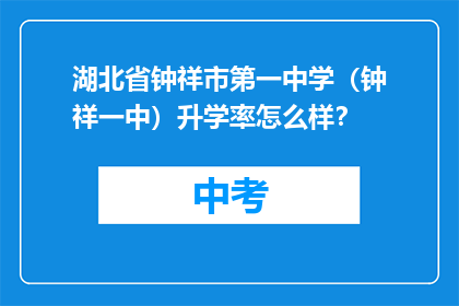 湖北省钟祥市第一中学（钟祥一中）升学率怎么样？