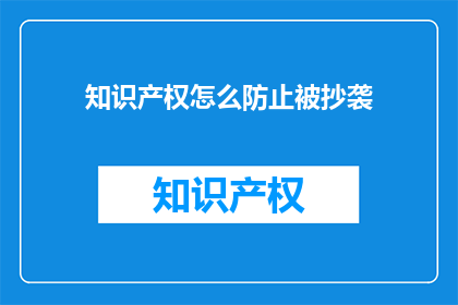 知识产权怎么防止被抄袭