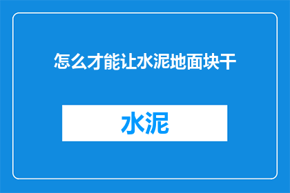 怎么才能让水泥地面块干