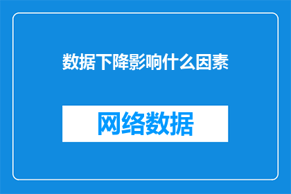 数据下降影响什么因素
