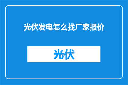 光伏发电怎么找厂家报价