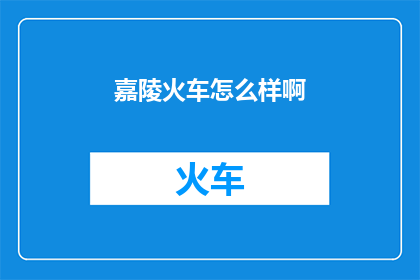 嘉陵火车怎么样啊