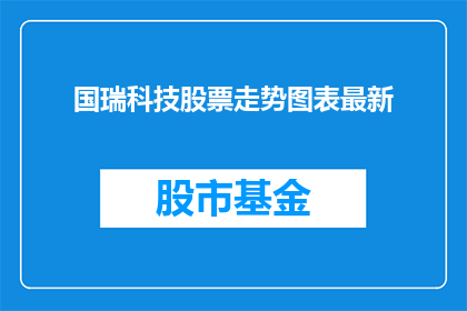 国瑞科技股票走势图表最新