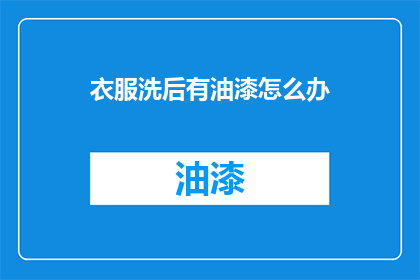 衣服洗后有油漆怎么办
