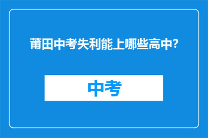 莆田中考失利能上哪些高中？