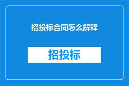 招投标合同怎么解释