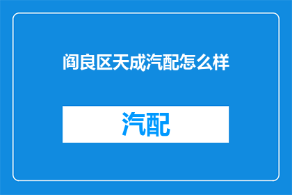 阎良区天成汽配怎么样
