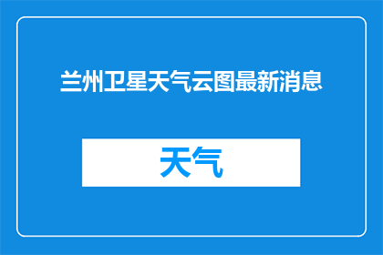 兰州卫星天气云图最新消息