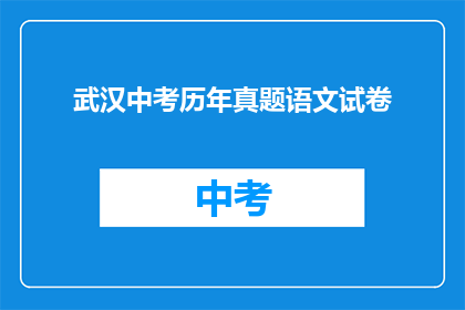 武汉中考历年真题语文试卷
