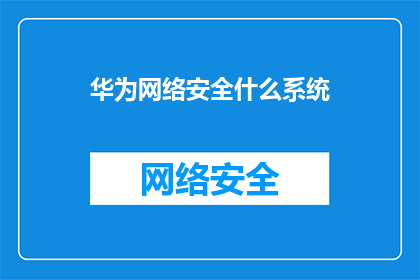 华为网络安全什么系统