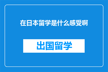 在日本留学是什么感受啊