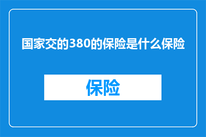 国家交的380的保险是什么保险