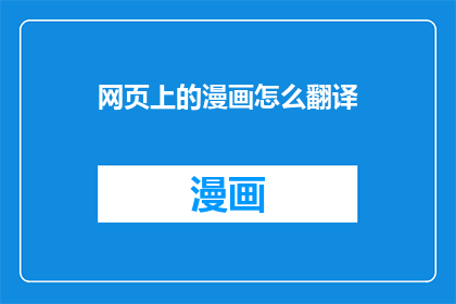 网页上的漫画怎么翻译