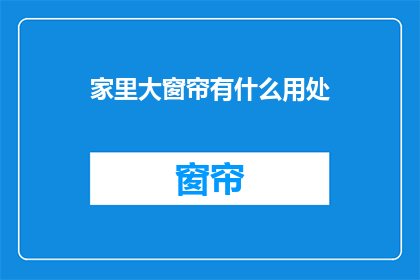 家里大窗帘有什么用处