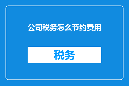 公司税务怎么节约费用