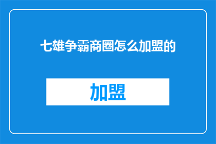 七雄争霸商圈怎么加盟的