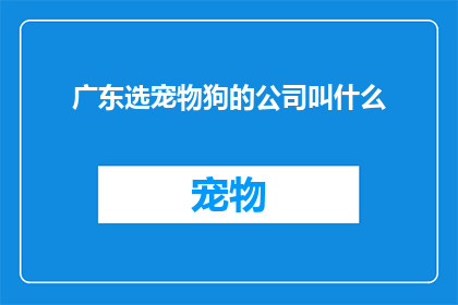 广东选宠物狗的公司叫什么