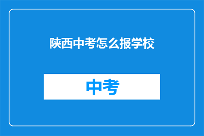 陕西中考怎么报学校