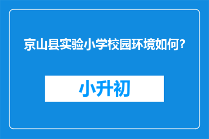 京山县实验小学校园环境如何？