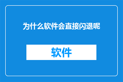 为什么软件会直接闪退呢