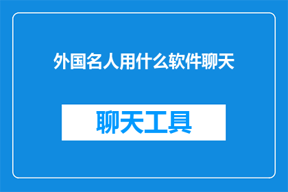 外国名人用什么软件聊天
