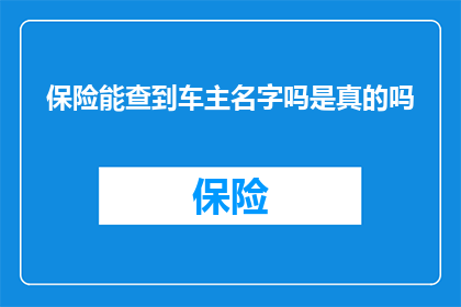 保险能查到车主名字吗是真的吗