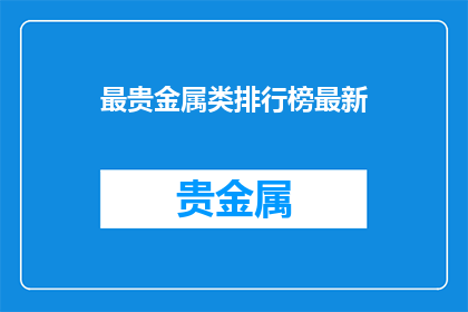 最贵金属类排行榜最新