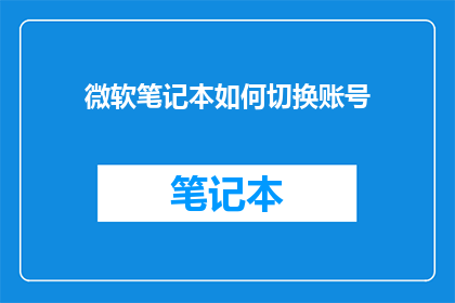 微软笔记本如何切换账号