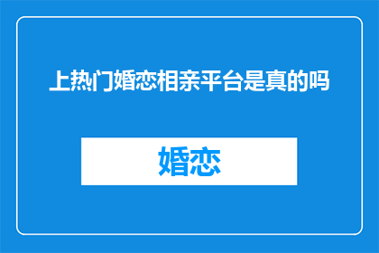上热门婚恋相亲平台是真的吗